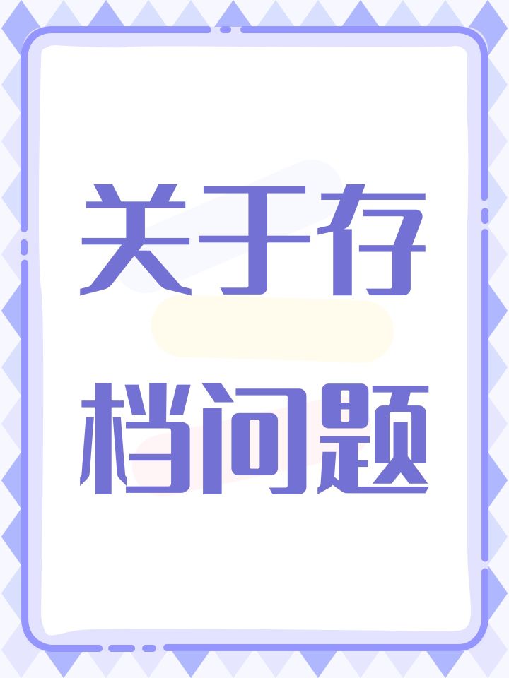关于存档问题的说明截图