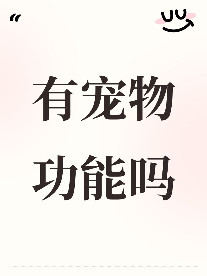 有宠物功能吗截图