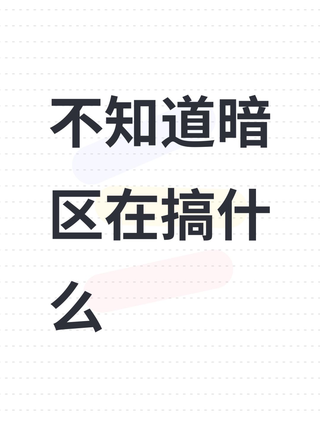 不知道暗区在搞什么 1