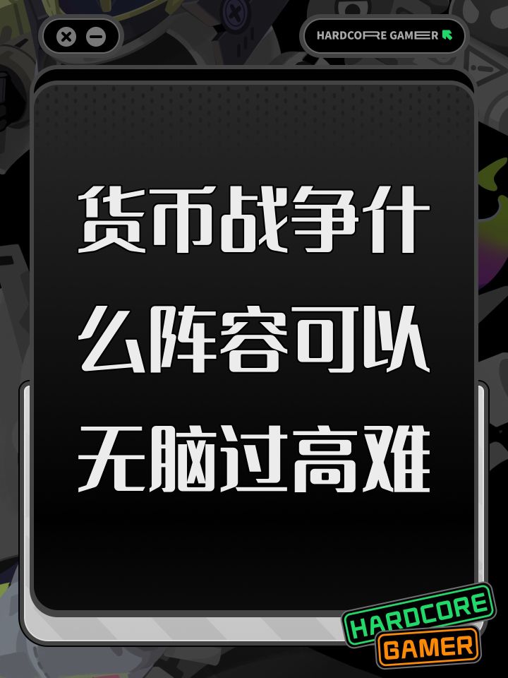 货币战争什么阵容可以无脑过高难截图