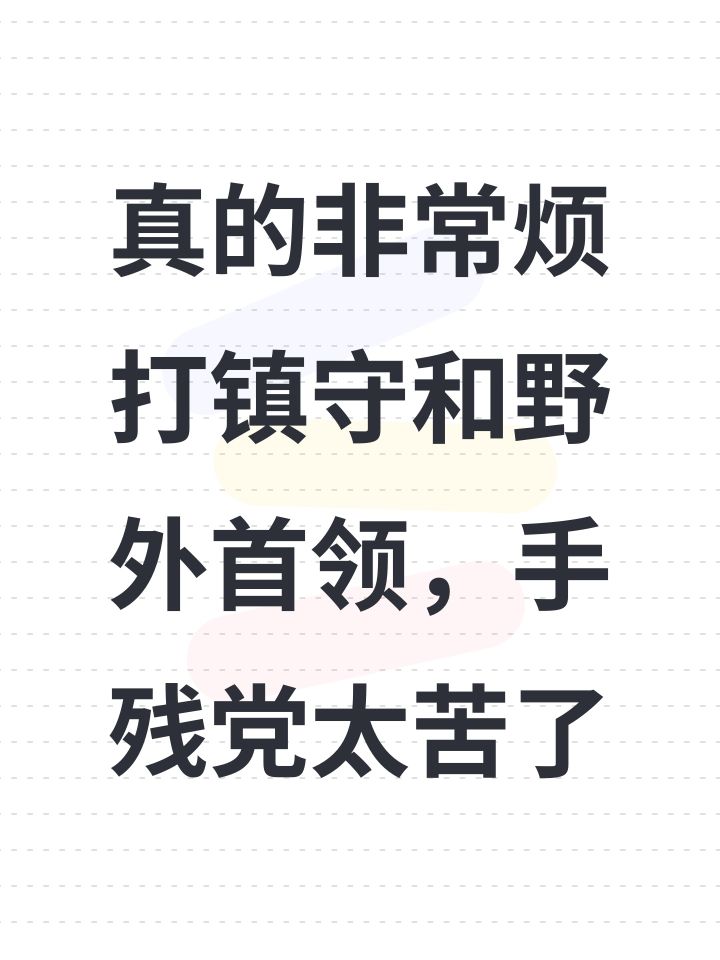 真的非常烦打镇守和野外首领，手残党太苦了截图