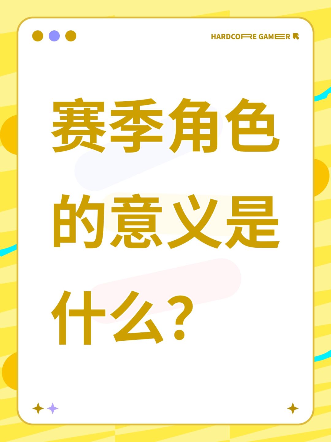 赛季角色的意义是什么? 1