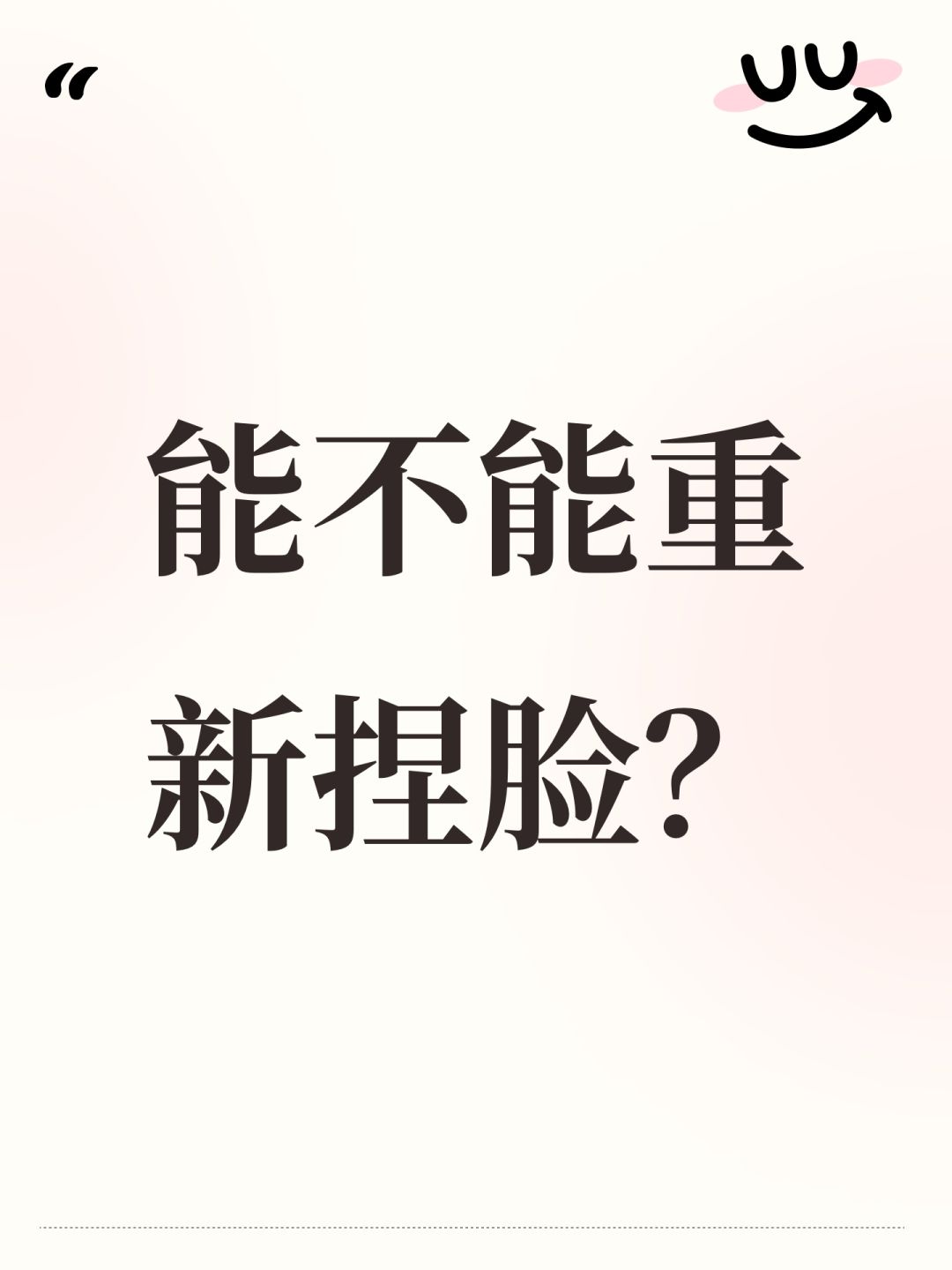 能不能重新捏脸? 1
