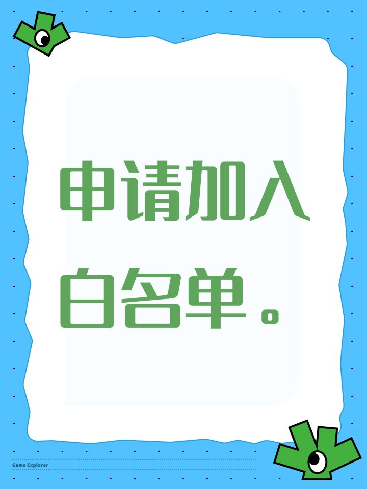 申请加入白名单。截图