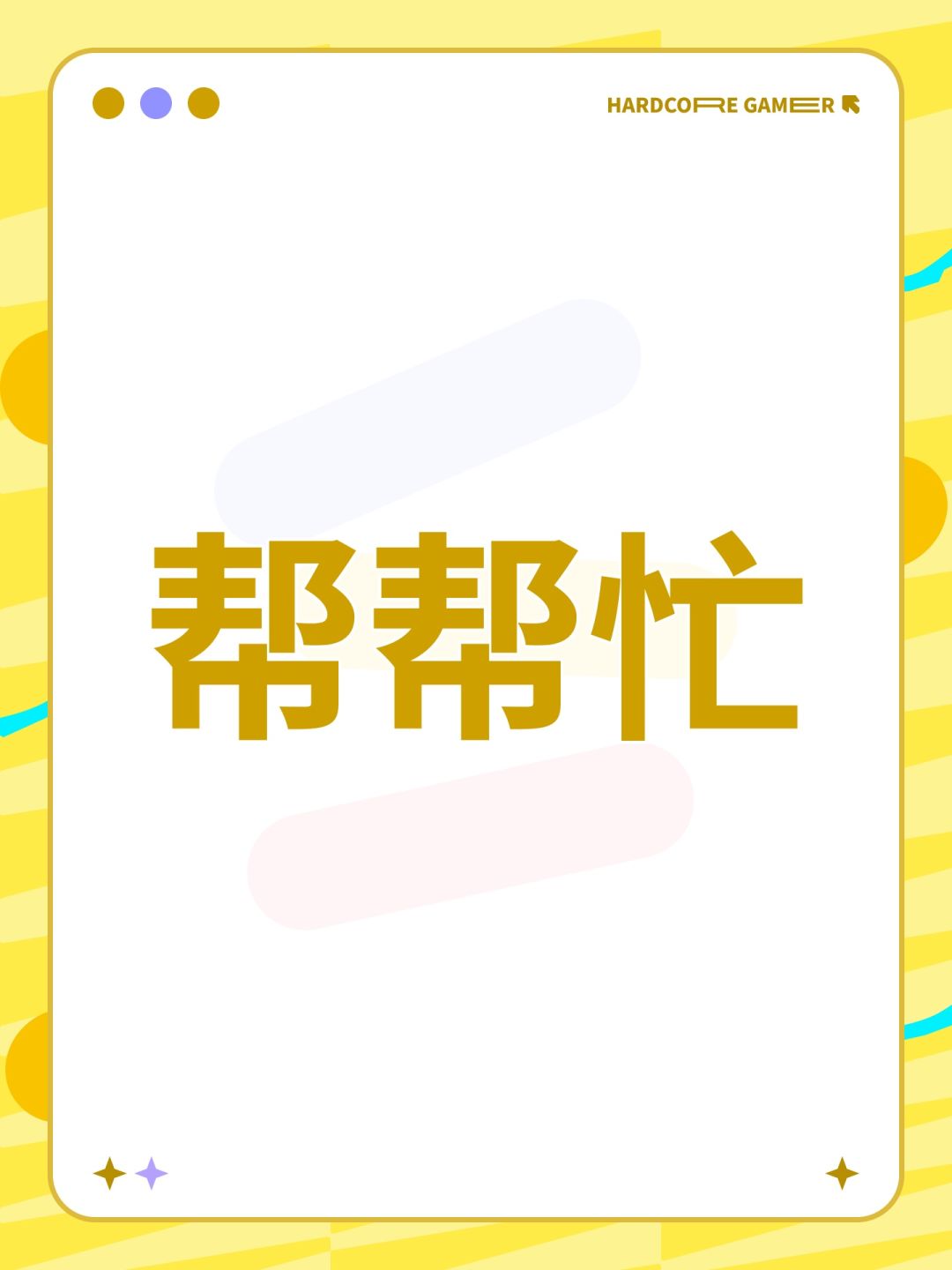 帮帮忙 1