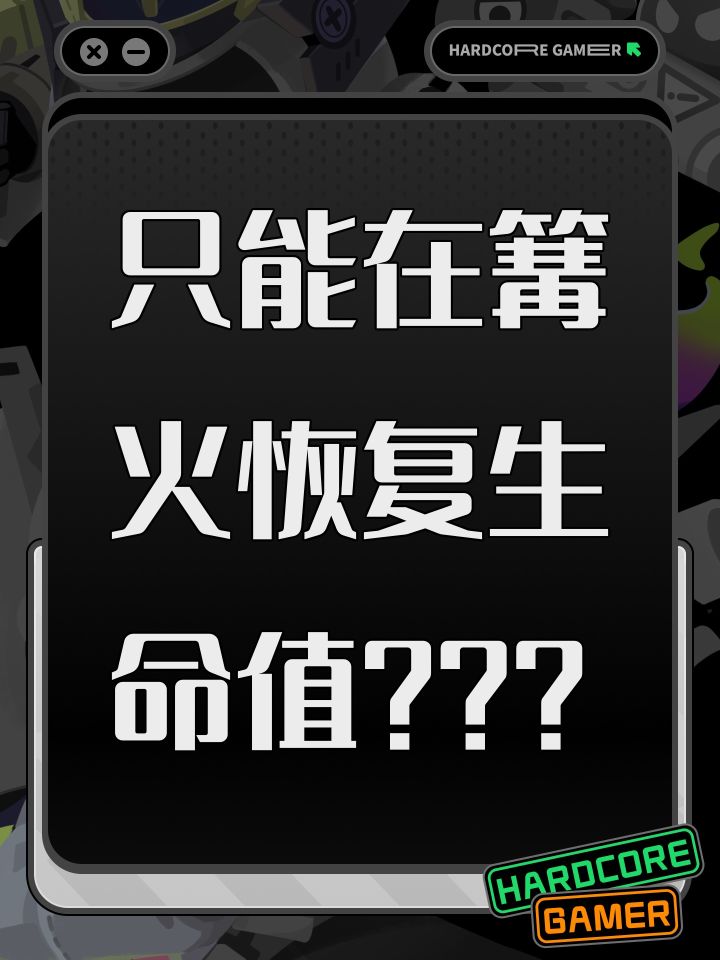 只能在篝火恢复生命值???截图