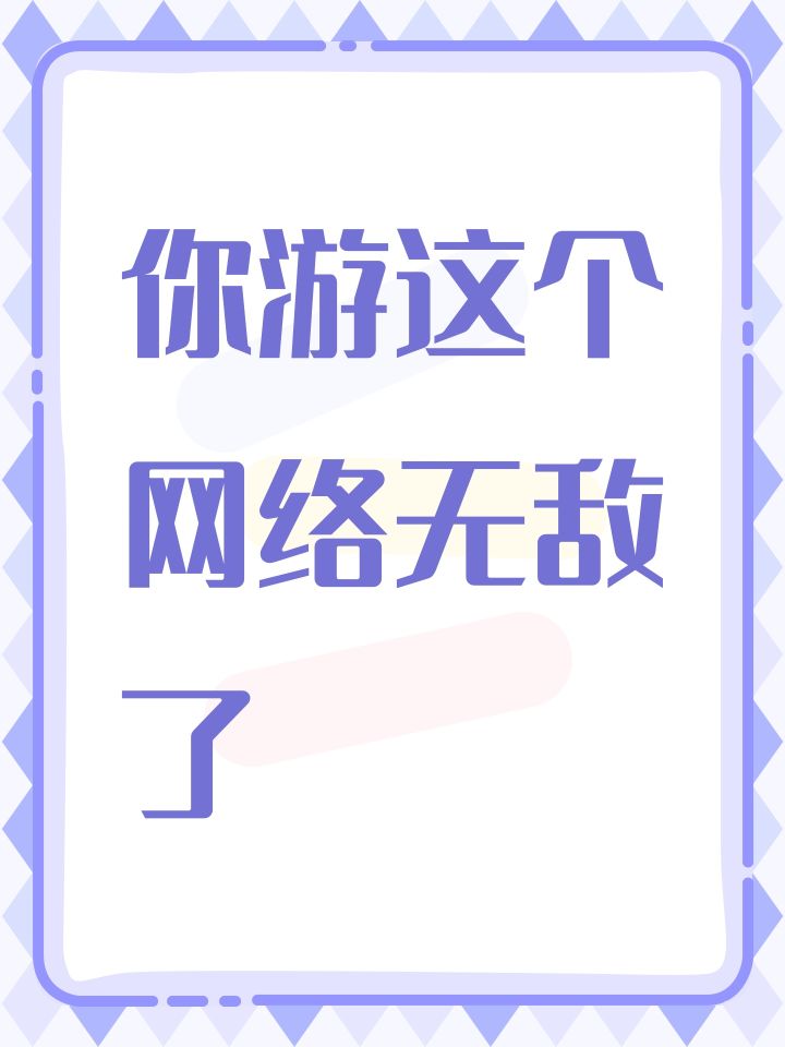 你游这个网络无敌了截图