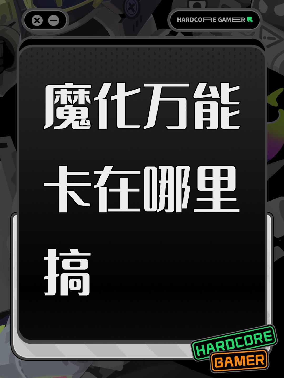 魔化万能卡在哪里搞 1