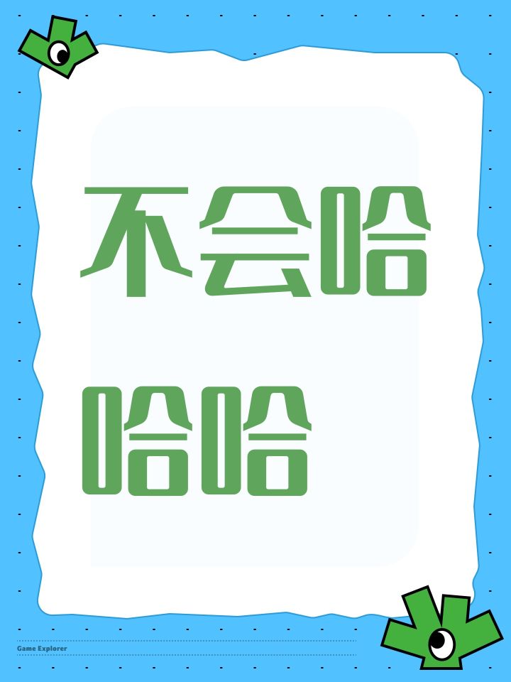 不会哈哈哈截图