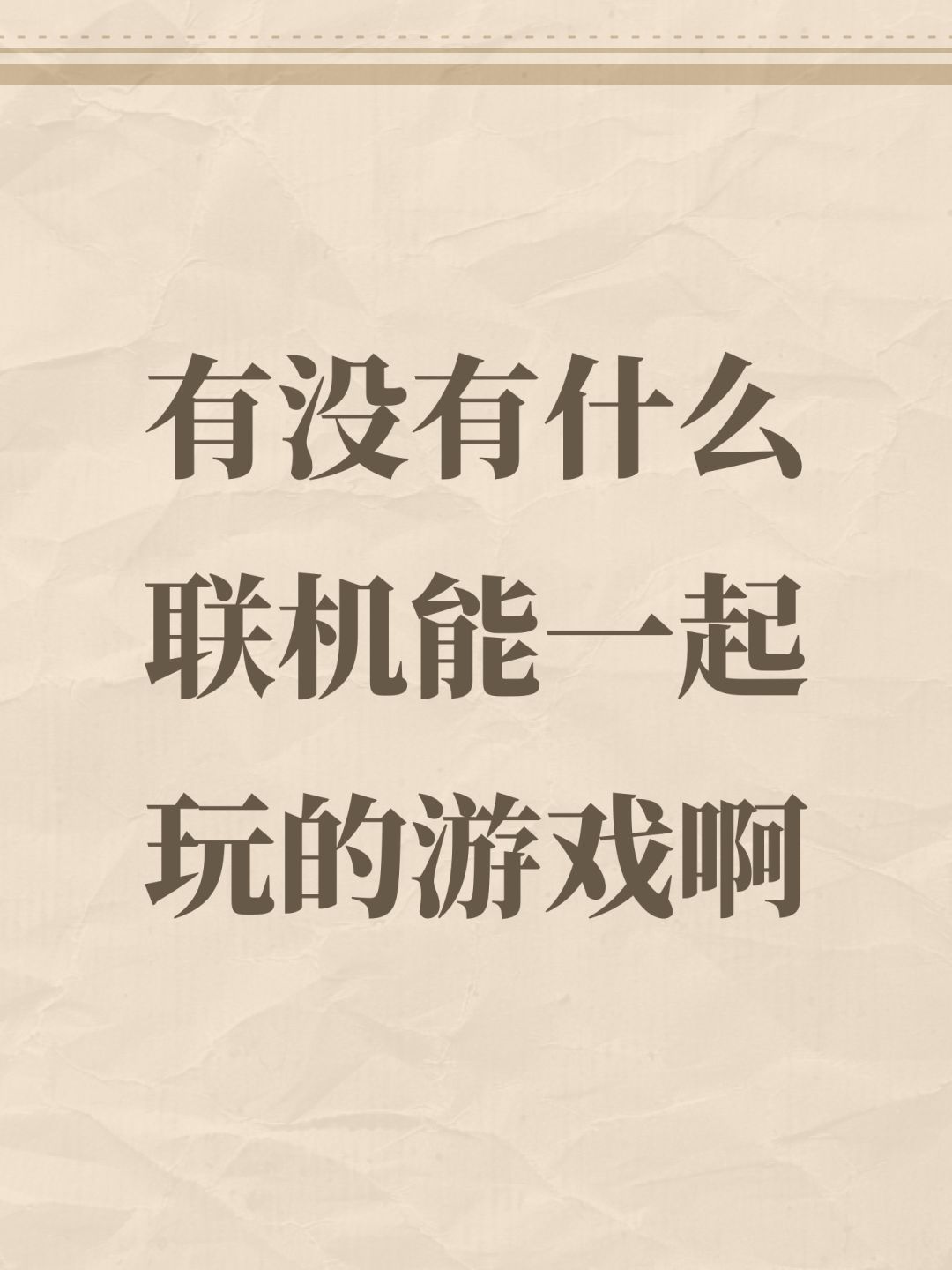 有没有什么联机能一起玩的游戏啊 1