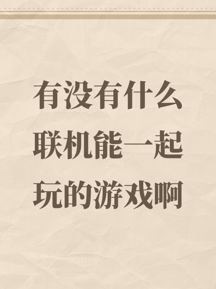 有没有什么联机能一起玩的游戏啊截图