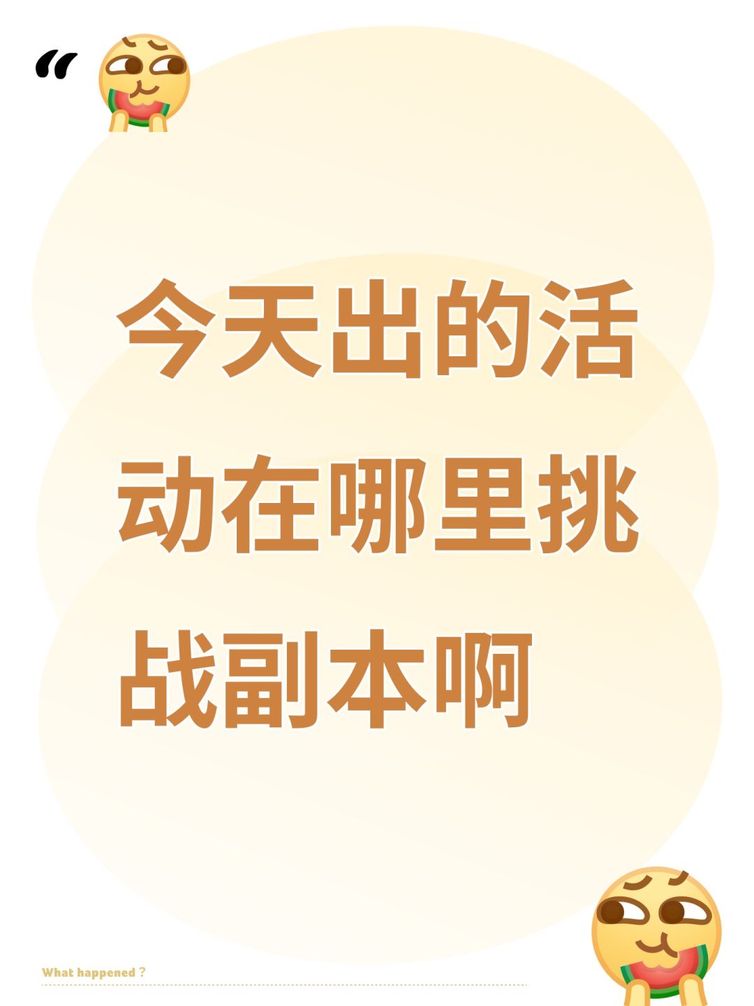 今天出的活动在哪里挑战副本啊 1