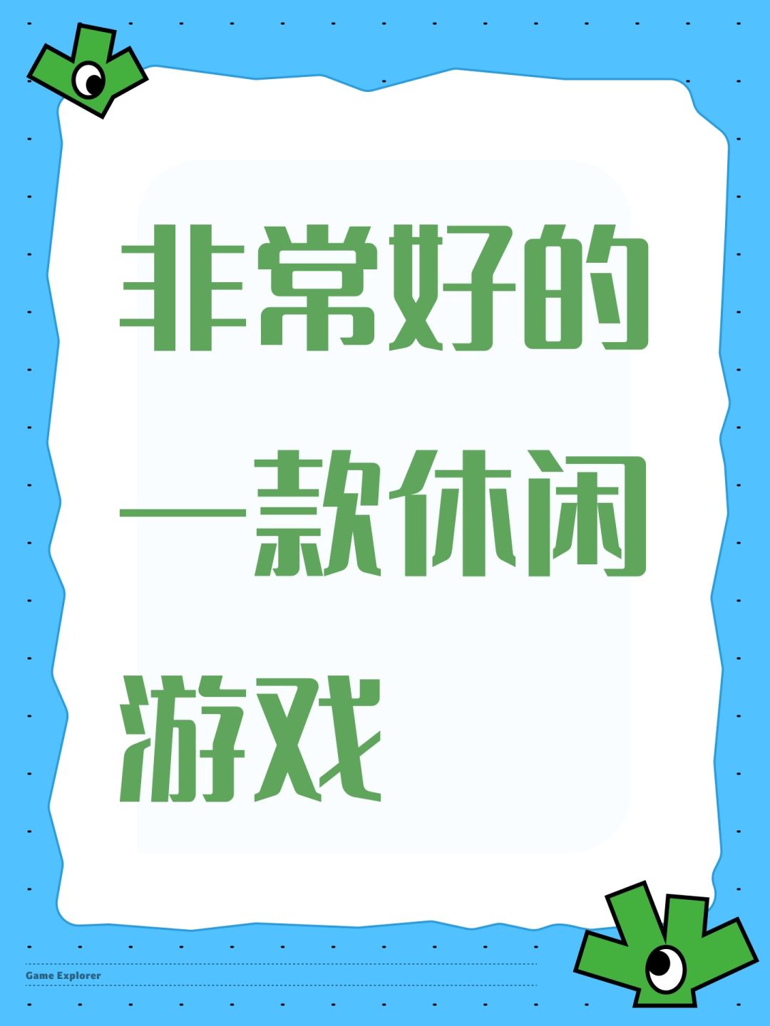 非常好的一款休闲游戏 1