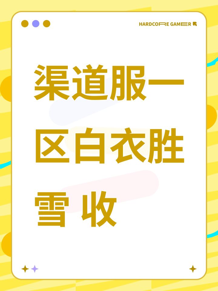 渠道服一区白衣胜雪 收截图