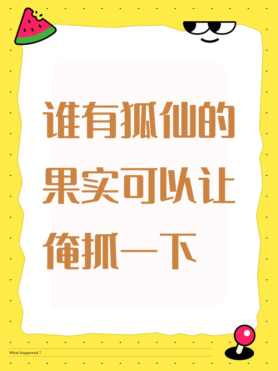 谁有狐仙的果实可以让俺抓一下 1