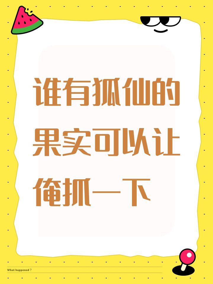 谁有狐仙的果实可以让俺抓一下截图