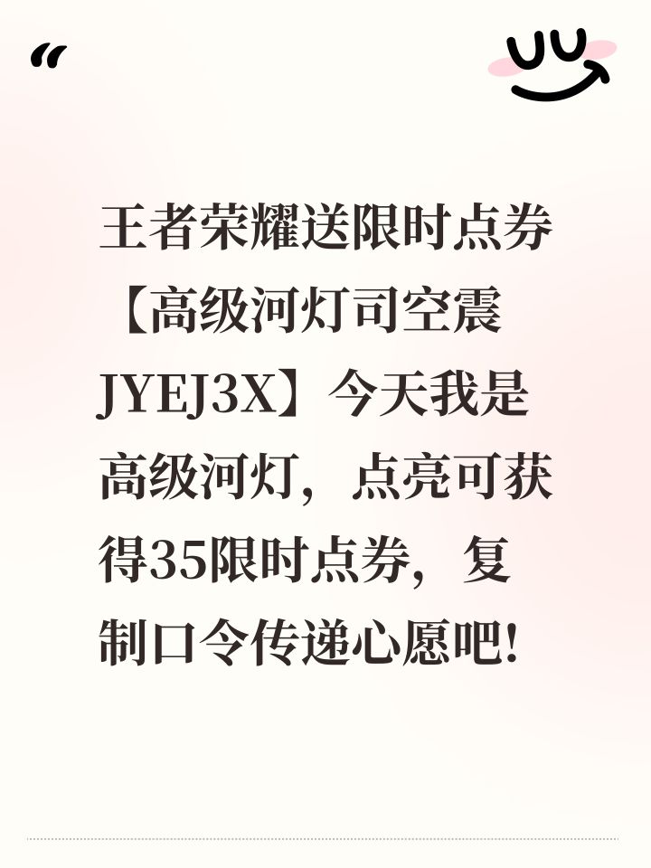 王者荣耀送限时点券【高级河灯司空震JYEJ3X】今天我是高级河灯,点亮可获得35限时点券,复制口令传递心愿吧!截图