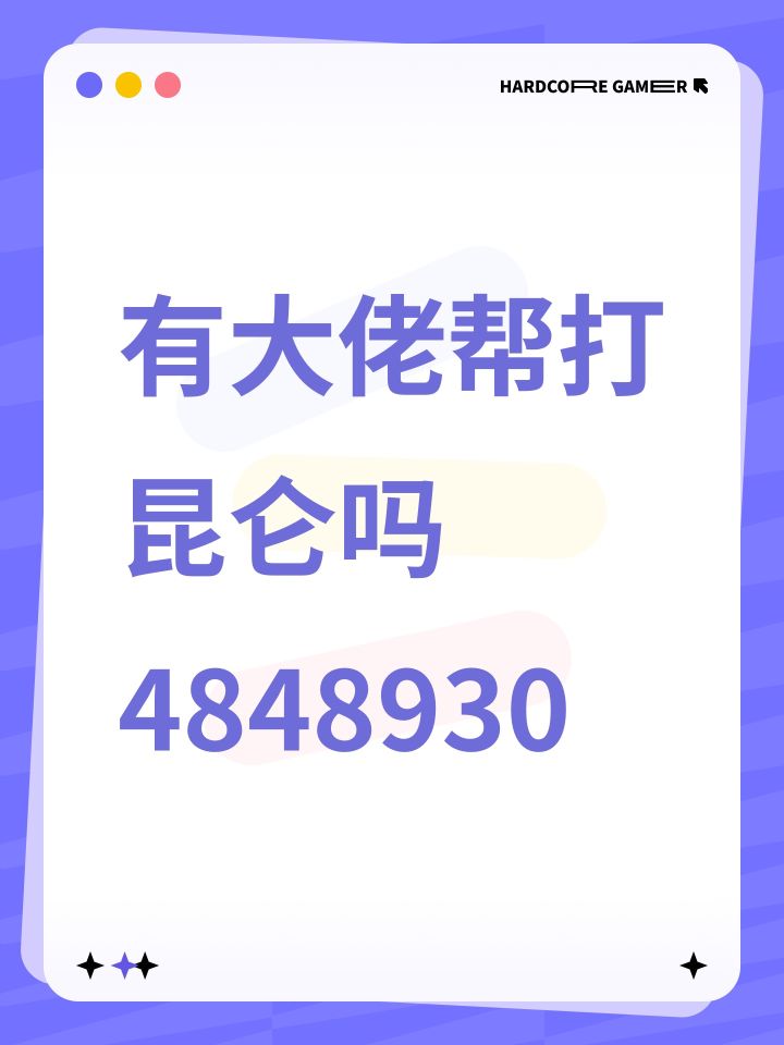 有大佬帮打昆仑吗4848930截图