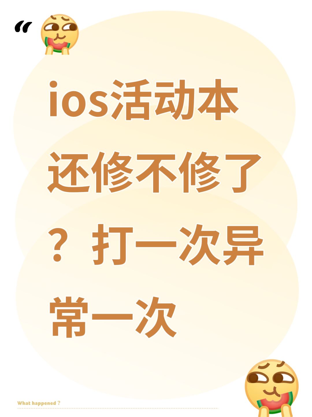 ios活动本还修不修了?打一次异常一次 1