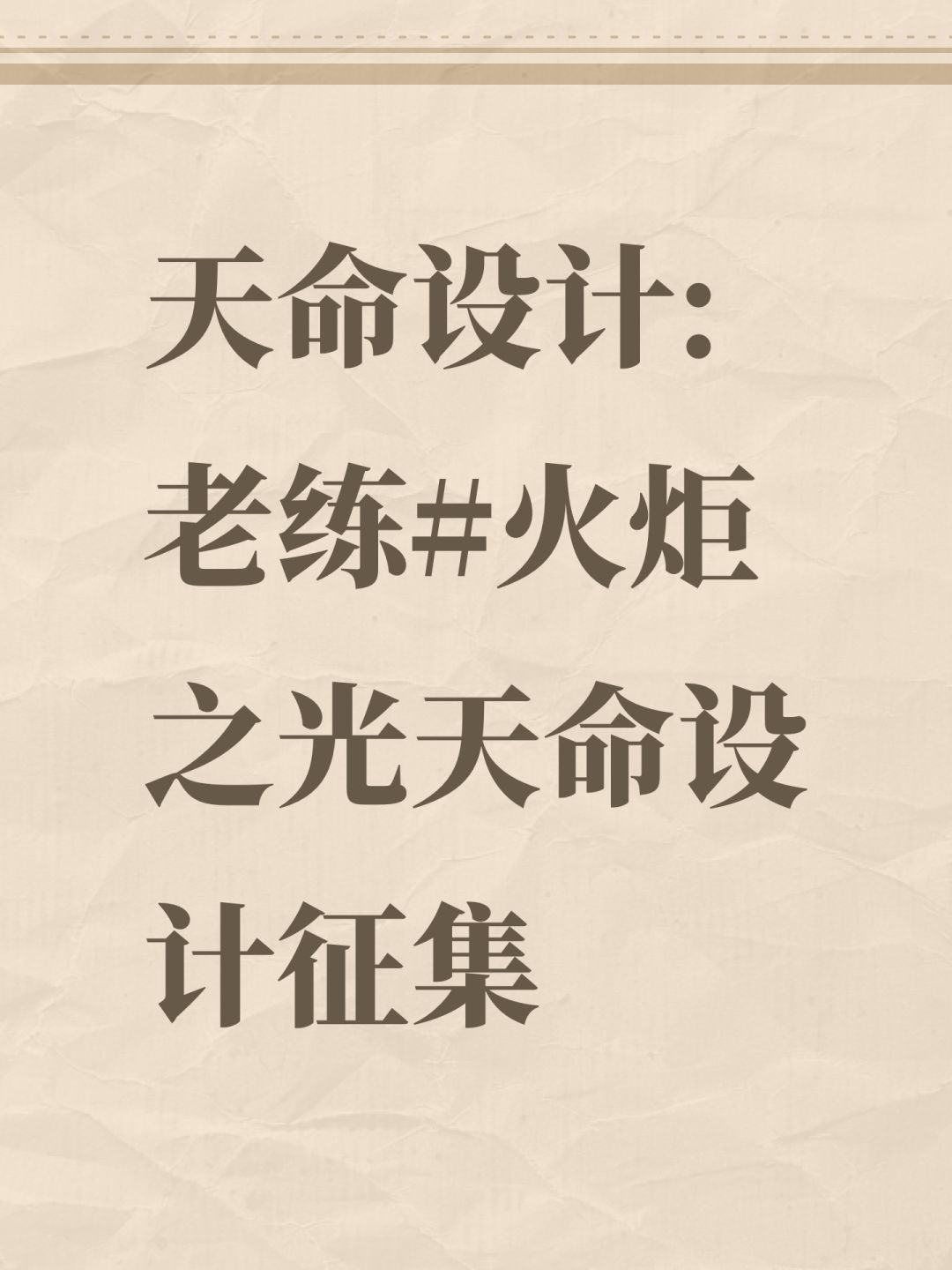 天命设计:老练#火炬之光天命设计征集截图