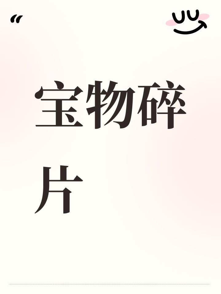 宝物碎片截图
