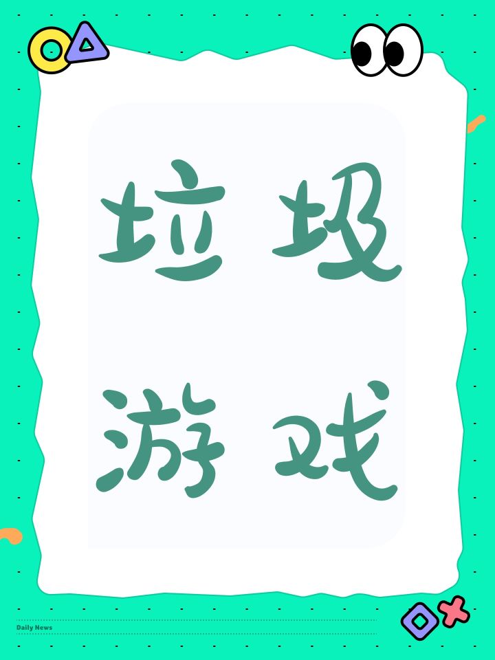 垃圾游戏截图