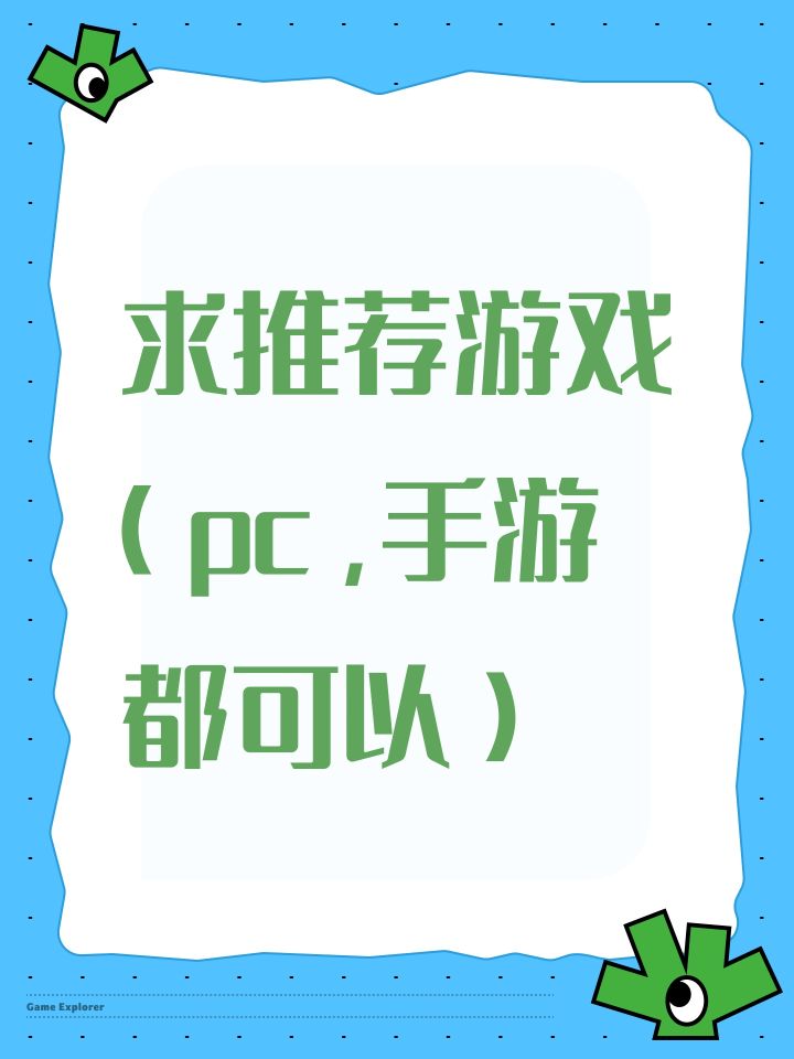 求推荐游戏(pc,手游都可以)截图