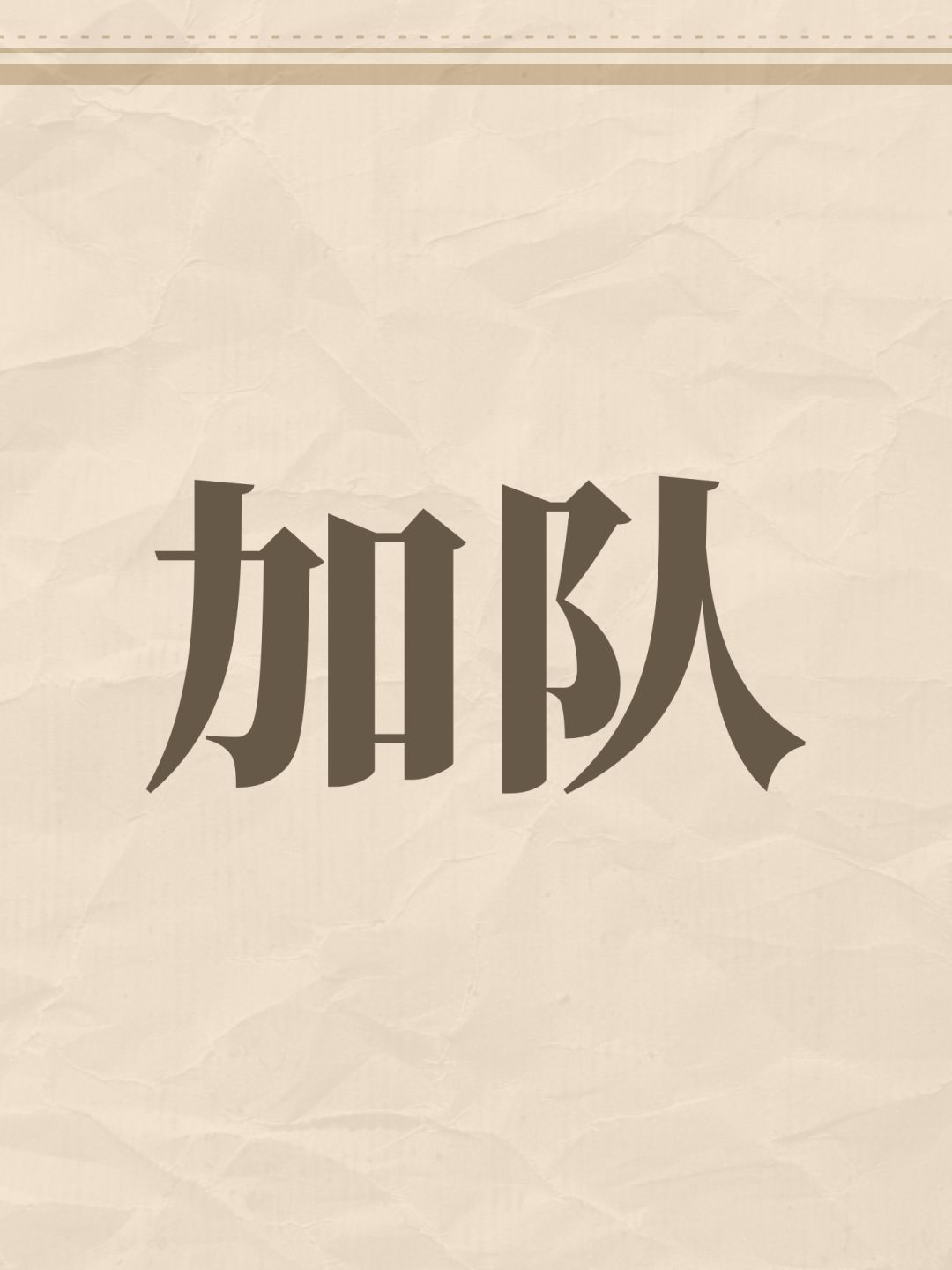 加队 1