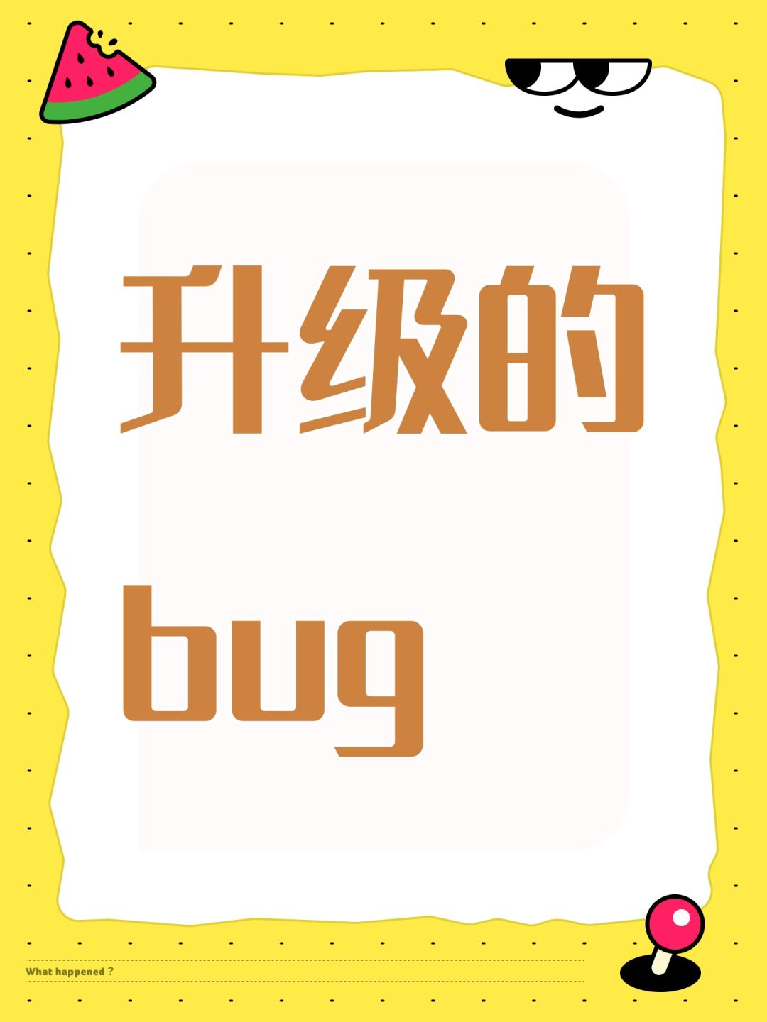 升级的bug 1