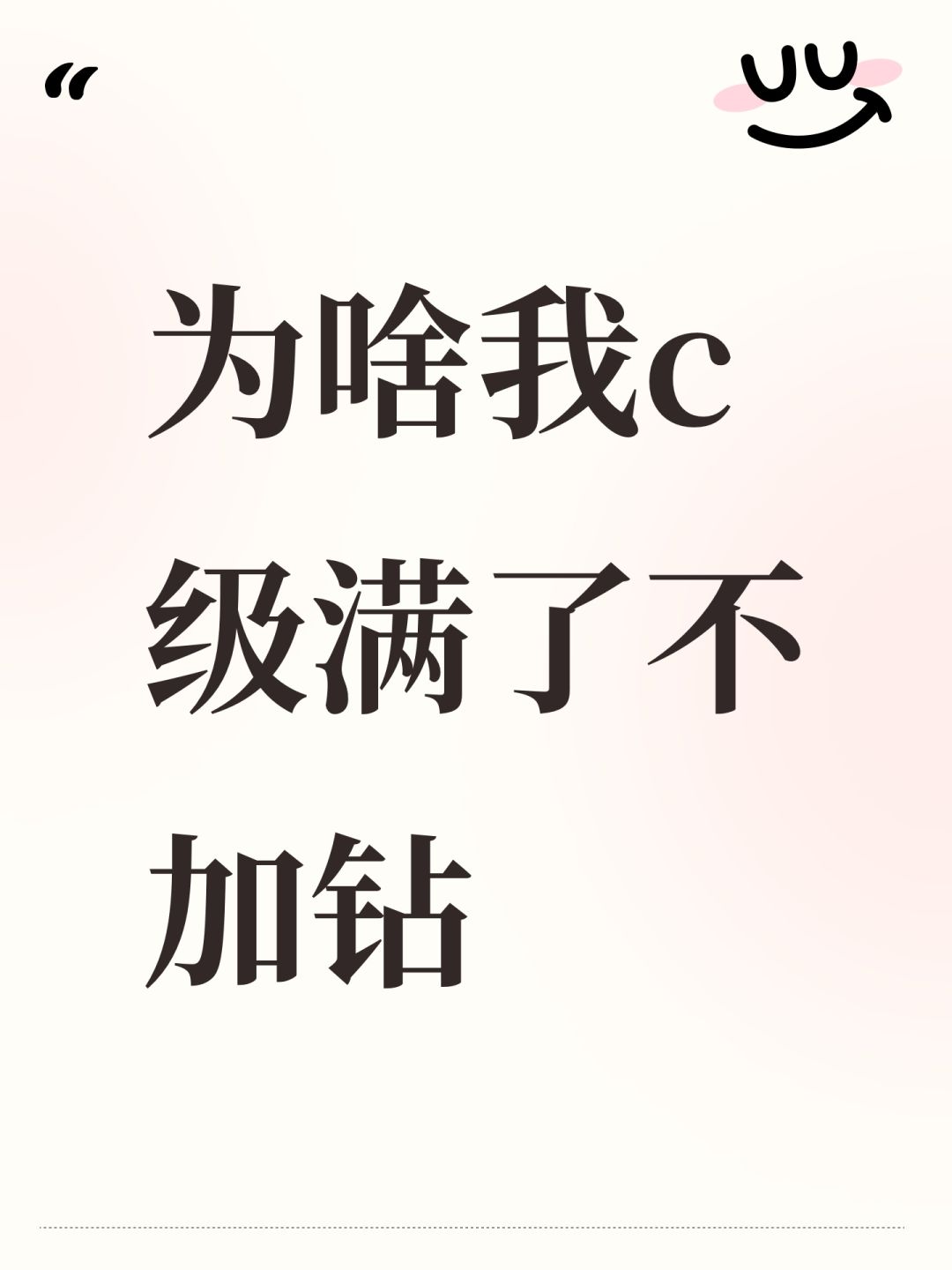 为啥我c级满了不加钻 1