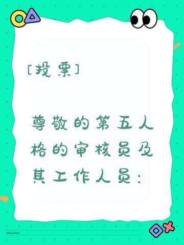 [投票] 
尊敬的第五人格的审核员及其工作人员： 
我之所以想申请体验服资格主要是有以下四个方面 ： 
第一，我想体验新地图新玩法新角色 如果有什么问题一定会第一时间反馈给官方 
第二，我十分热爱第五人格 ，从开服以来到现在，依然热爱 
第三，觉得《第五人格》这款游戏 制作很精美，如果提前体验新改动礼包然后好说下这些感受和不足然后改进让玩家有更好的游戏 #第五人格共研服 #申请第五人格共研服 #申