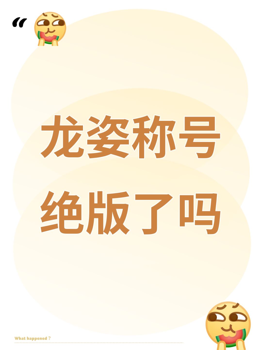 强烈要求龙姿称号返场 1