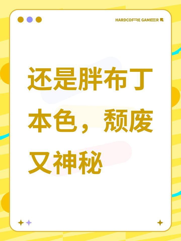 还是胖布丁本色，颓废又神秘截图