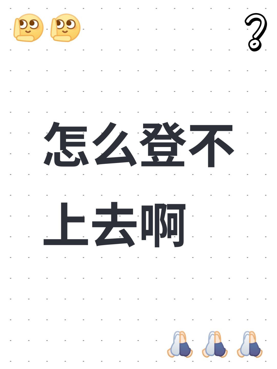 怎么登不上去啊 1