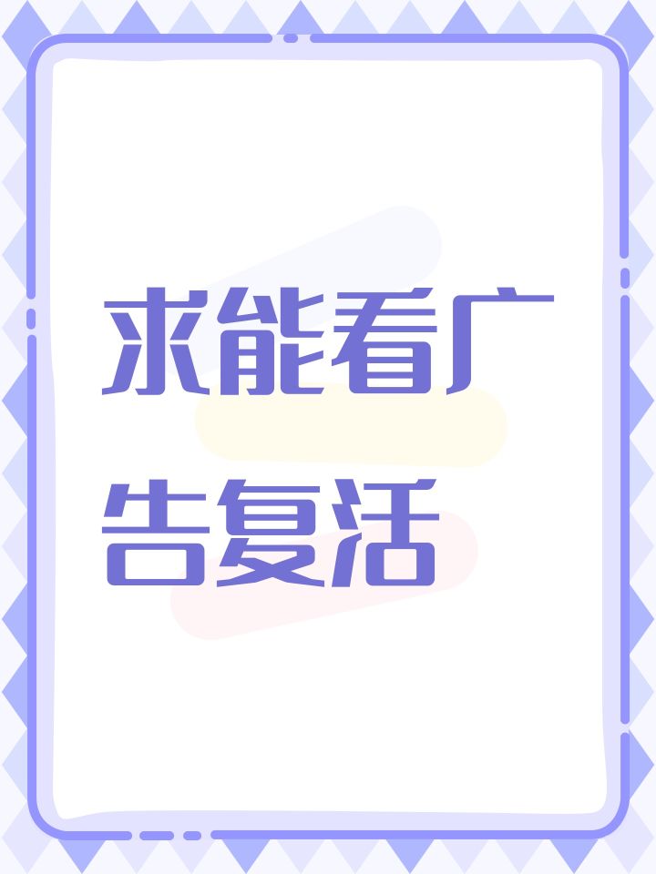 求能看广告复活截图