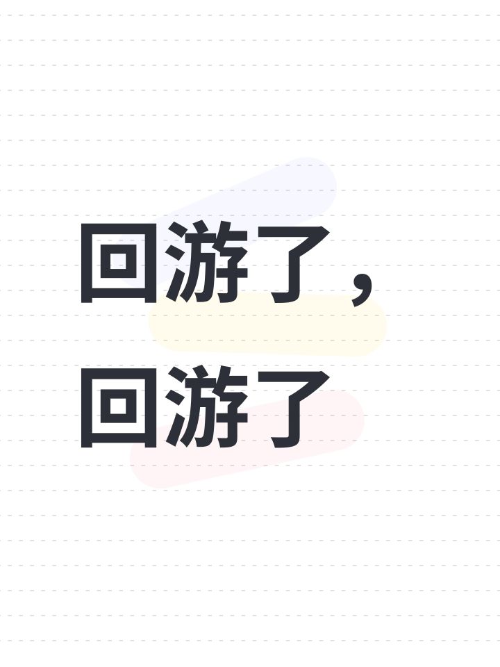 回游了,回游了截图