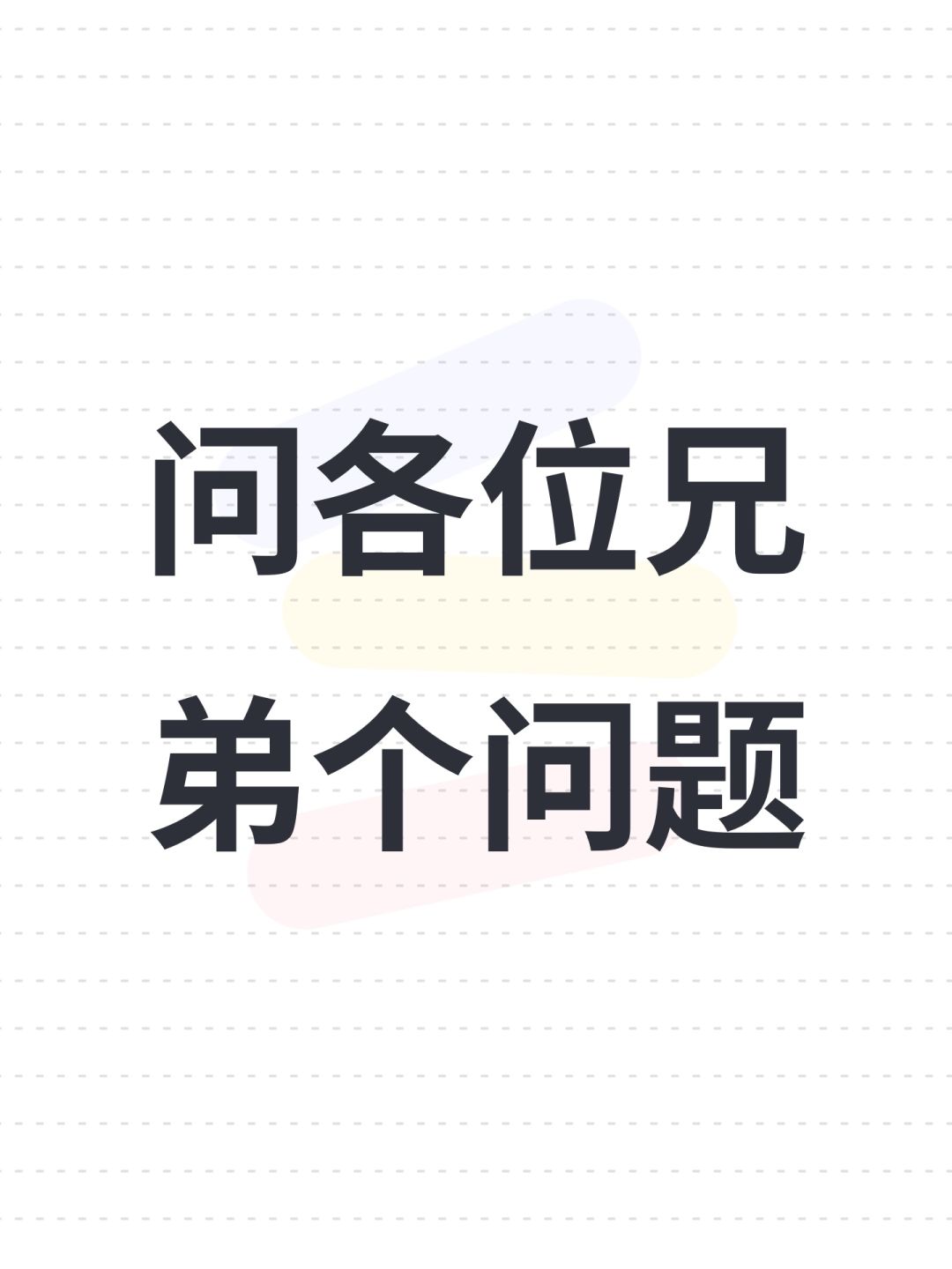 问各位兄弟个问题 1