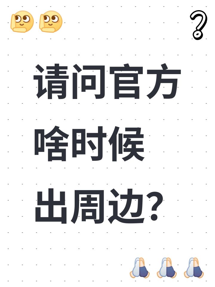 请问官方 啥时候出周边？截图