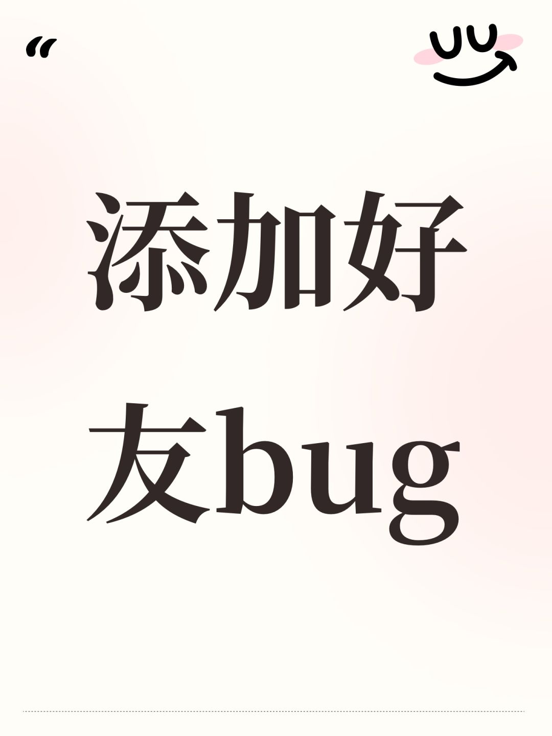 添加好友bug 1