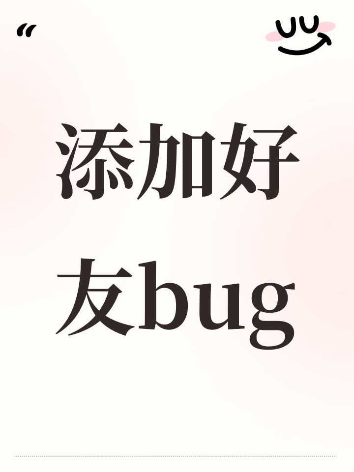 添加好友bug截图