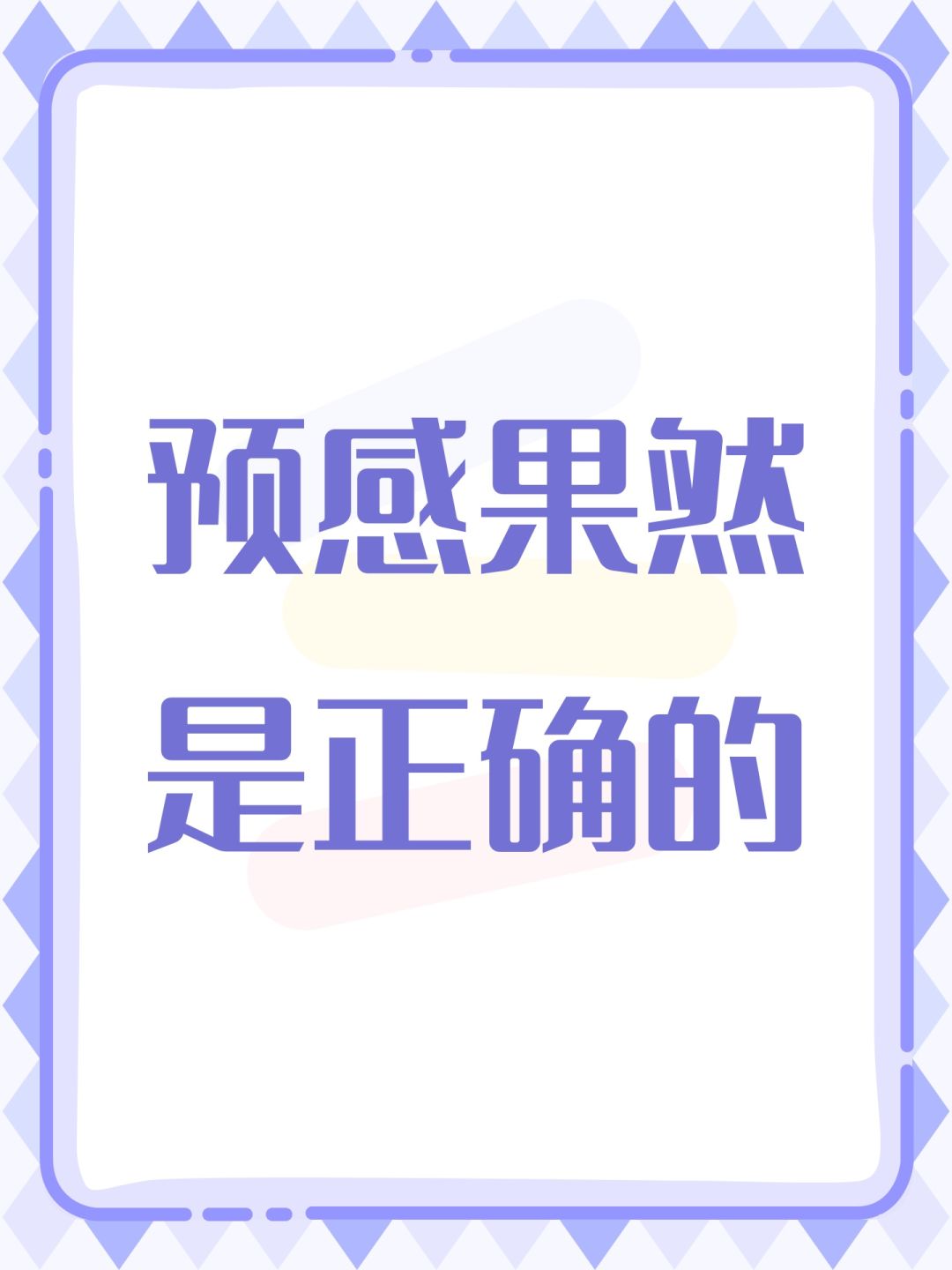 预感果然是正确的 1