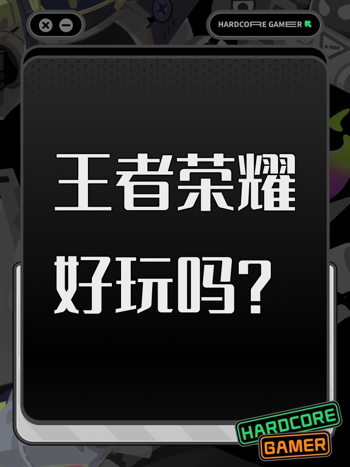 王者荣耀好玩吗大家来告诉我截图