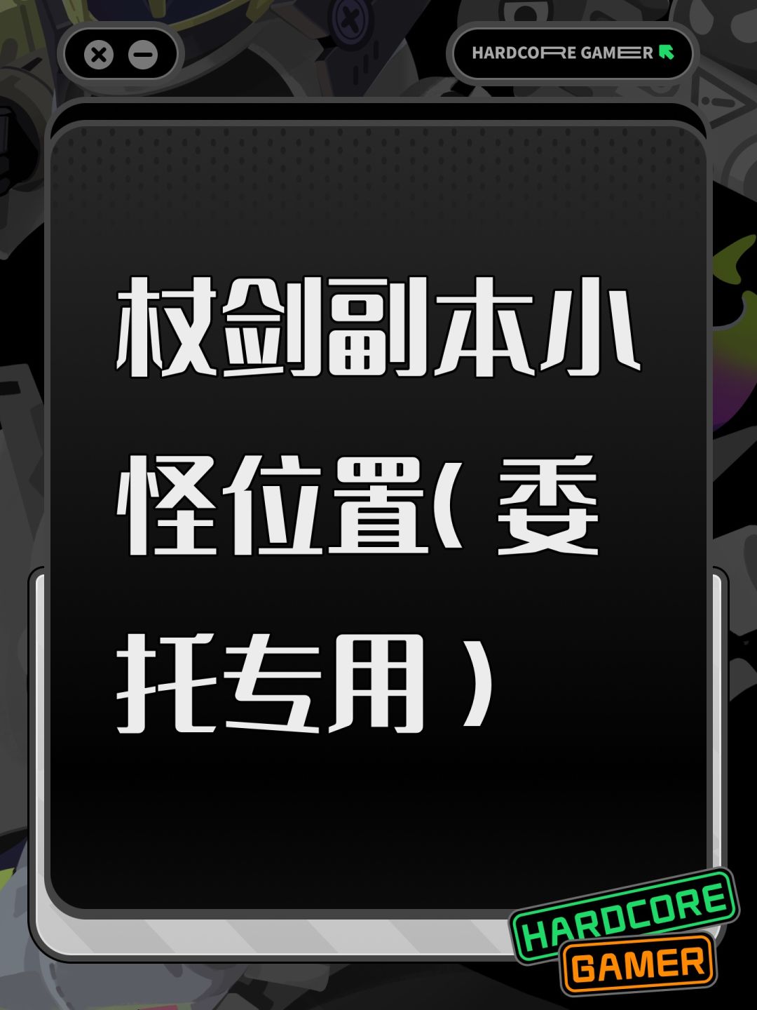 杖剑副本小怪位置（委托专用）截图