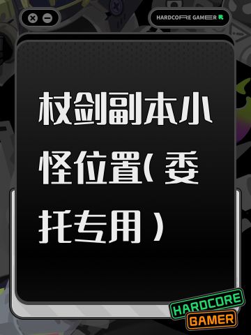 杖剑副本小怪位置（委托专用）