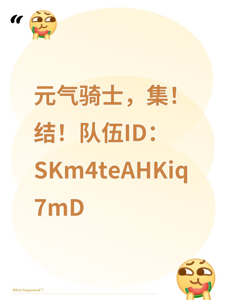 元气骑士,集!结!队伍ID:SKm4teAHKiq7mD截图