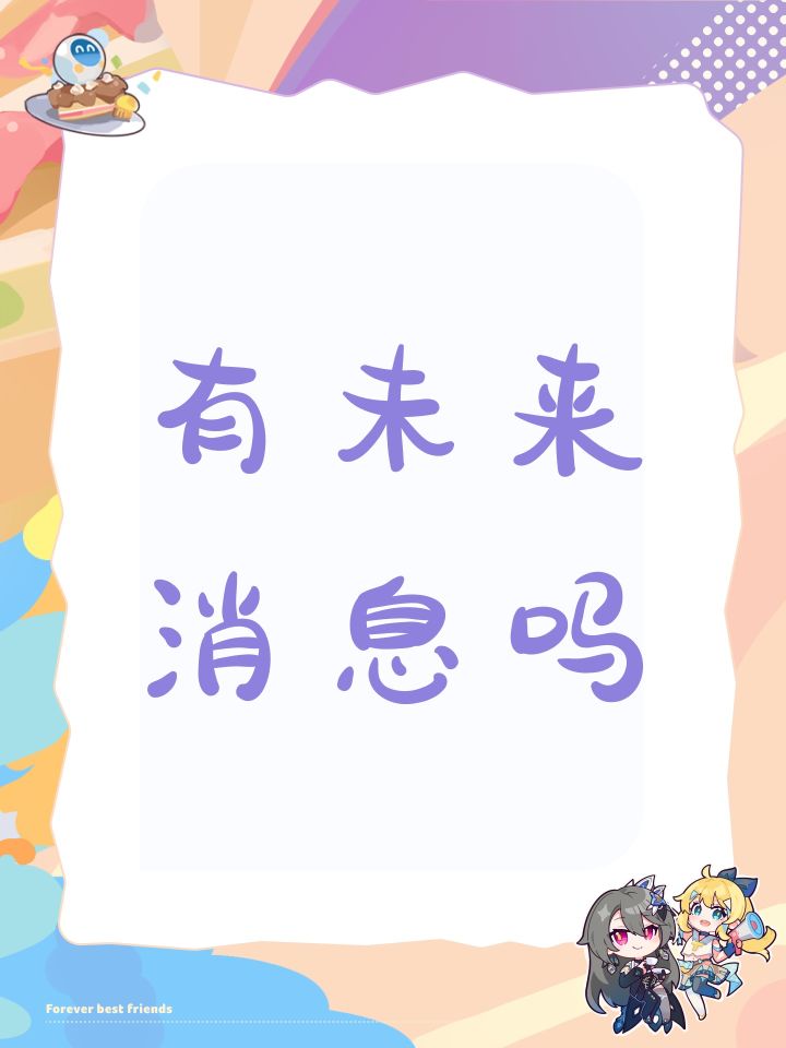 有未来消息吗截图