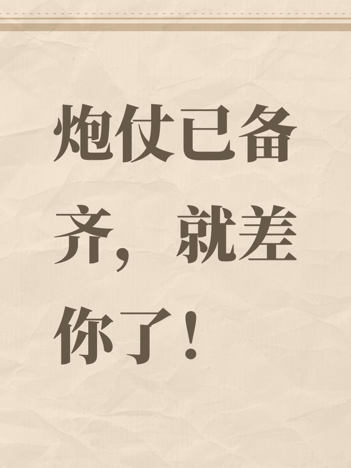 炮仗已备齐，就差你了！截图