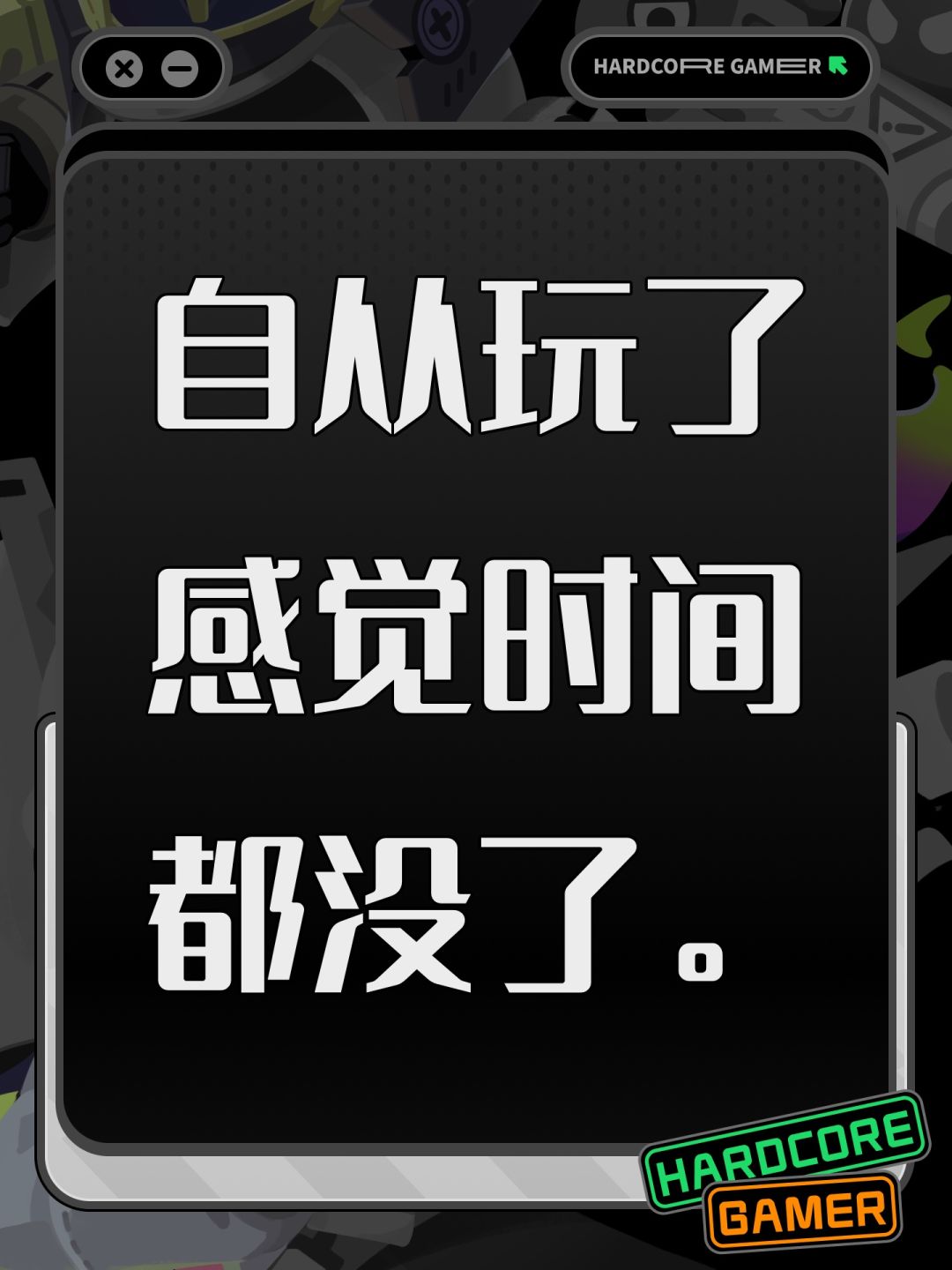 自从玩了感觉时间都没了。 1