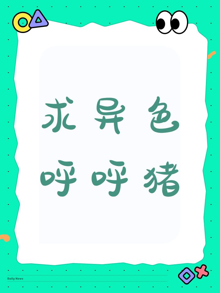求异色呼呼猪截图