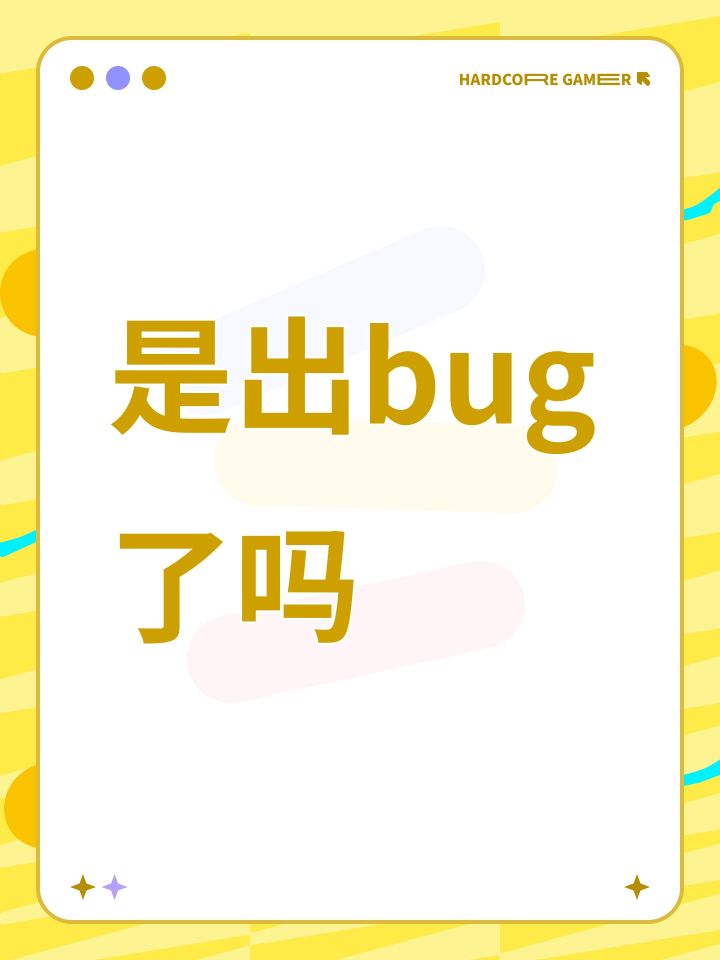是出bug了吗截图